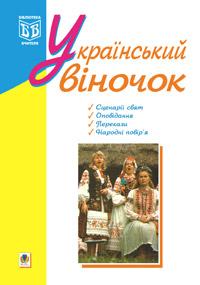 Яринко Л.О. Український віночок.(Сценарії свят) 966-692-782-9