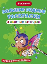  Большие водные раскраски с цветным контуром. Букаш��и 978-966-987-737-6
