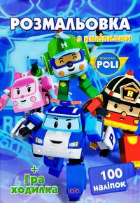 Розмальовка з наліпками. 100 наліпок + Гра-ходилка. Robocar Poli