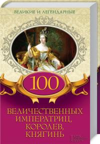  100 величественных императриц, королев, княгинь 978-617-12-4686-7