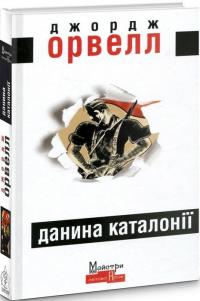 Орвелл Джордж Данина Каталонії 9786177585458