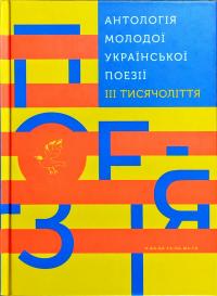 Мирослав Лаюк Антологія молодої української поезії III тисячоліття 978-617-585-146-3
