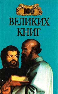 Ю. А. Абрамов, В. Н. Демин 100 великих книг 5-7838-0433-9