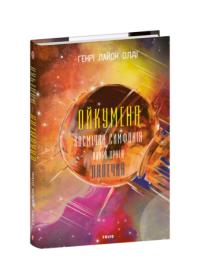 Генрі Лайон Олді Ойкумена. Космічна симфонія. Книга друга. Лялечка 978-617-551-785-7