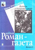 Руставелі Шота Витязь у тигровій шкурі. Поема: Навчальний посібник 966-692-301-7