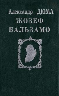 Дюма Александр Жозеф Бальзамо. В 2 т. Т. 1 5-87174-042-1