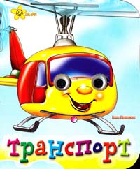 Транспорт