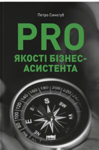 Синєгуб Петро PRO якості бізнес-асистента 9786178277543