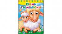 Книжки з оченятами. Мами та малюки 978-966-947-685-2