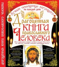 Отец Вадим Драгоценная книга православного человека 978-966-481-568-7