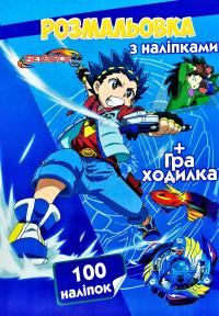 Розмальовка з наліпками. Beyblade