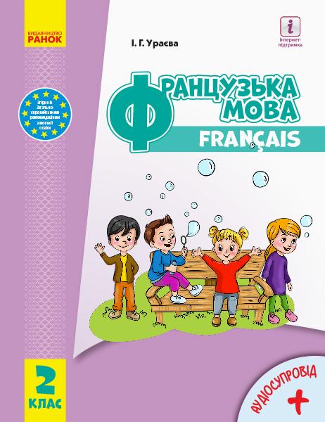 Ураєва І.Г. НУШ Французька мова. Підручник. 2 клас (з аудіосупровідом)