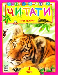 Уклад. Н. С. Полулях Про тварин. 1 рівень: Книга для читання дітьми 978-966-08-5128-3