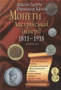 Максим Загреба, Олександр Каглян Монети Австрійської імперії 1811-1918 966-171-047-3