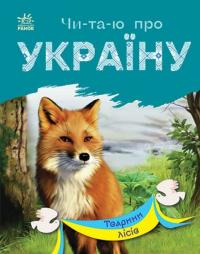 Каспарова Ю.В. Читаю про Україну. Тварини лісів (українською мовою) 9786170981387