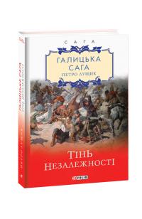 Лущик Петро Галицька сага. Тінь незалежності 978-966-03-9227-4