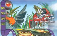 Як птахи собі царя вибирали 978-966-465-052-3