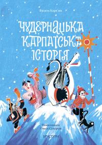 Василь Карп'юк Іванович Чудернацька Карпатська історія 9786178326135