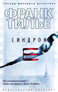 Тилье Франк Синдром Е 978-5-389-15937-2