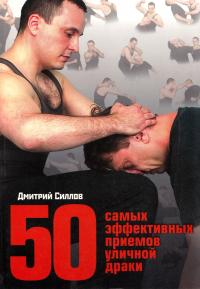 Силлов Дмитрий 50 самых эффективных приемов уличной драки 978-5-699-44183-9