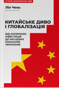 Чень Лін Китайське диво і глобалізація. Від іноземних інвестицій до місцевих компаній-чемпіонів 9786178437046