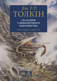 Джон P. Р. Толкін Сказання з небезпечного королівства (з ілюстраціями Алана Лі) 9786176642749