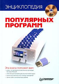  Энциклопедия популярных программ (+ DVD-ROM) 978-5-388-00157-3