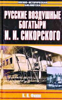 Финне К. Русские воздушные богатыри И. И. Сикорского 5-17-030184-7