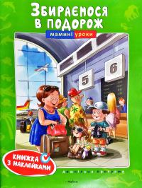 Збираємося в подорож 978-617-526-447-8