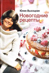 Высоцкая Юлия Новогодние рецепты 978-5-699-44447-2