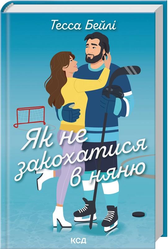 Бейлі Тесса Як не закохатися в няню. Вища ліга. Книга 2