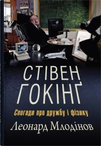 Леонард Млодінов Стівен Гокінг. Спогади про дружбу і фізику 978-966-948-527-4