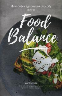 Вугман Марія Food balance. Філософія здорового способу життя 978-966-99820-6-6