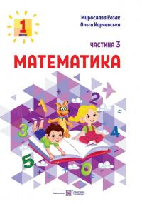 Козак М., Корчевська О. Математика: навчальний посібник для 1 класу. У 3 ч. Ч. 3 978-966-07-4152-2