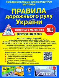 О. Я. Фоменко, Б. Л. Раціборинський, В. Є. Гусар Правила дорожнього руху України : автошкола (коментар у малюнках) 2020 978-617-7174-79-9
