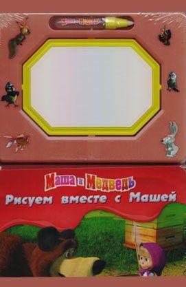 Малюємо разом з Машею. Книга з дошкою і маркером