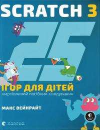 Вейнрайт Макс 25 ігор для дітей. Scratch 3. Жартівливий посібник з кодування 978-966-448-295-7