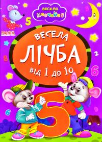 Весело навчайся. Весела лічба від 1 до 10. (картонка)