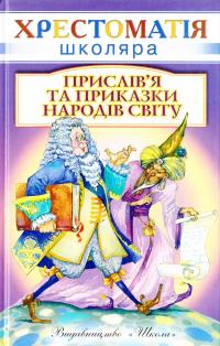  Прислів'я та приказки народів світу 978-966-339-144-1