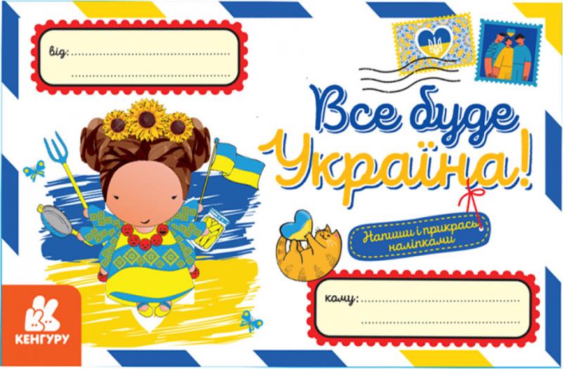  Вітальні листівки. Все буде Україна! (українською мовою)
