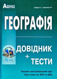 Кобернік С.Г., Коваленко Р.Р. Географія. Довідник, тестові завдання. ЗНО ДПА 978-617-539-316-1