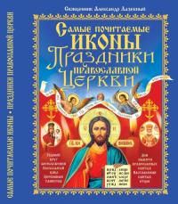 Жуков Александр Самые почитаемые иконы. Праздники православной церкви 978-966-338-819-9