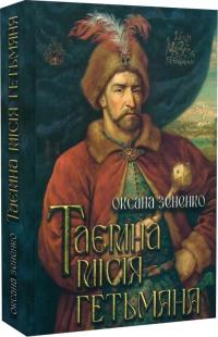 Зененко Оксана Таємна місія гетьмана 978-617-8345-10-5