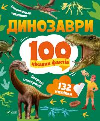 Лілія Політай Динозаври. 100 цікавих фактів 978-966-982-984-9
