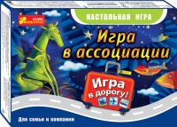  Игра В ассоциации (дорожная) 