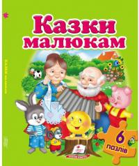 Казки малюкам. Пазли 6 шт