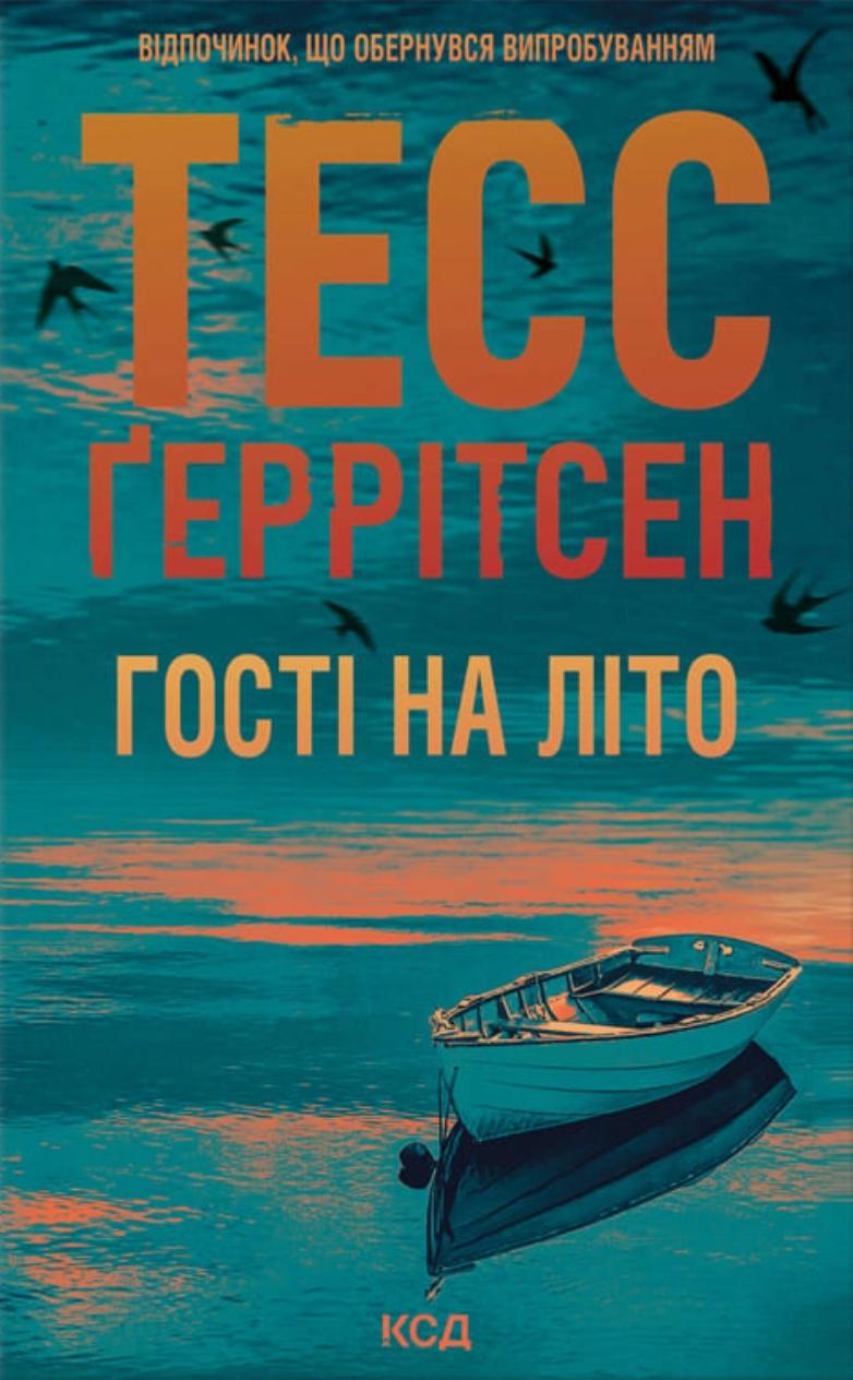 Геррітсен Тесс Гості на літо (Мартіні клуб #2)