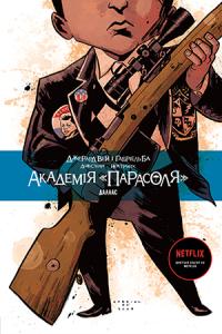 Вей Джерард Академія «Парасоля». Книга 2 978-966-917-563-2