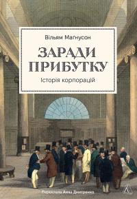 Магнусон Вільям Заради прибутку. Історія корпорацій 9786178401726