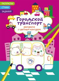  Раскраски с цветным контуром. Городской транспорт. Стихи, задания 978-617-547-225-5